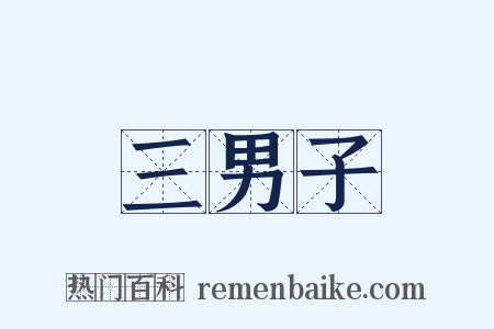 三男子是什么意思的图片